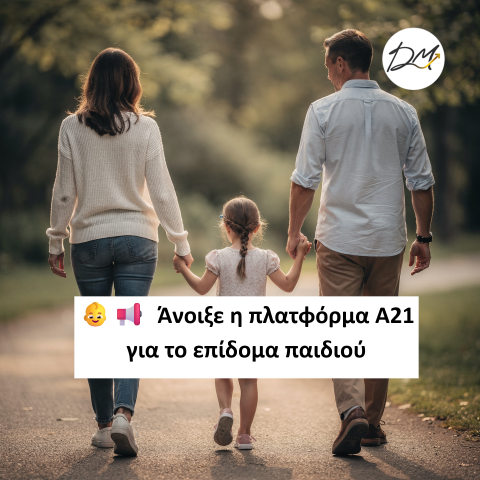 Άνοιξε η πλατφόρμα Α21 για το επίδομα παιδιού